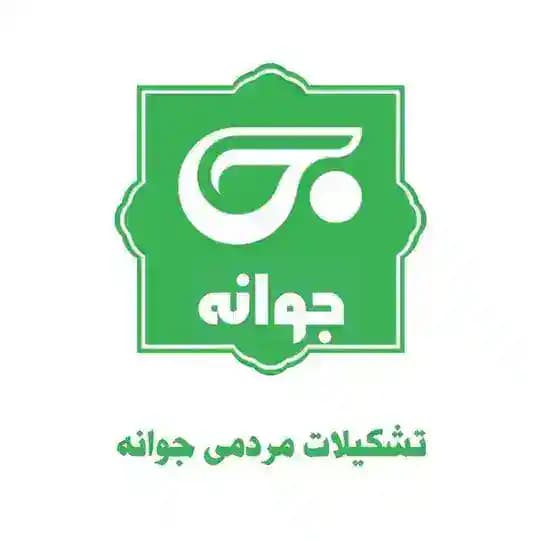 جوانه