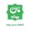 جوانه