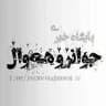 جوانڕۆ هەواڵ
