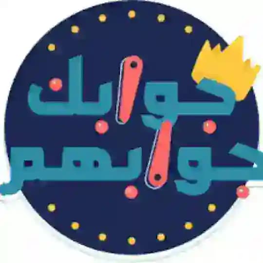 طريقة استخدام بوت جوابك جوابهم