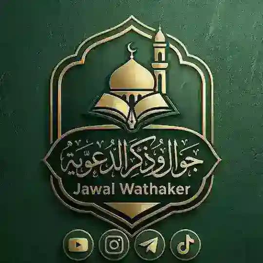 جوال وذكر الدعوية