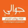 جوالي للاتصالات