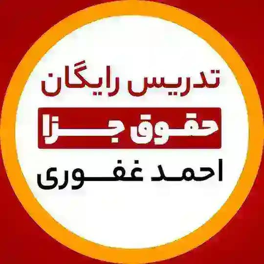 تدریس رایگان جزا - احمد غفوری