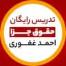 تدریس رایگان جزا - احمد غفوری