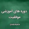 پکیج های آموزشی با تخفیف
