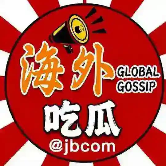 海外吃瓜