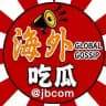 海外吃瓜