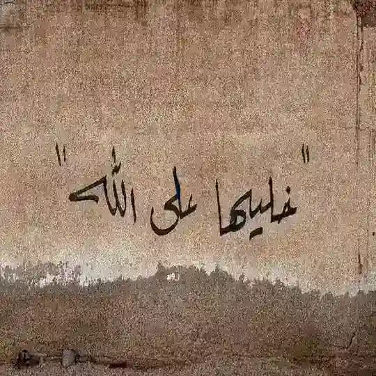 خليها على الله