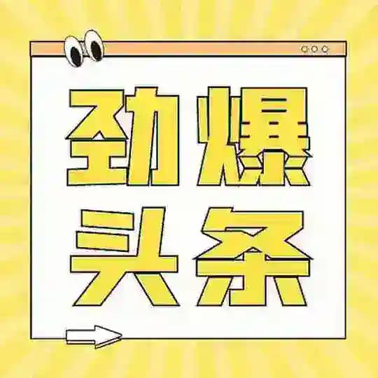 劲爆头条