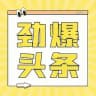 劲爆头条