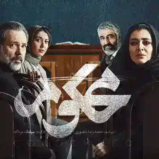 سریال محکوم