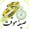 ازدواج موقت و صیغه یابی (حوا)