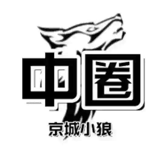 北京【京城小狼】中圈榜单