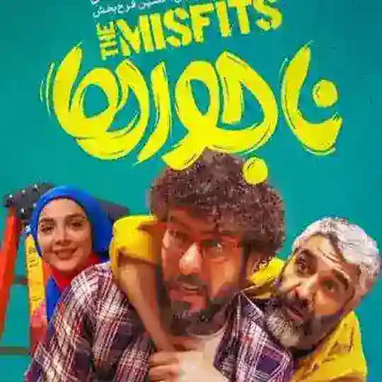 فیلم سینمایی ناجورها ناجور ها