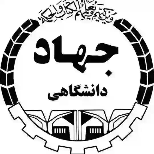 گروه علوم پزشکی جهاد دانشگاهی استان البرز