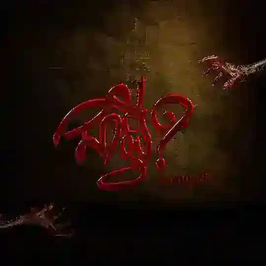 ជាអ្វី - Channel