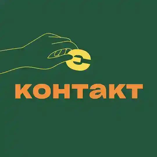 є контакт