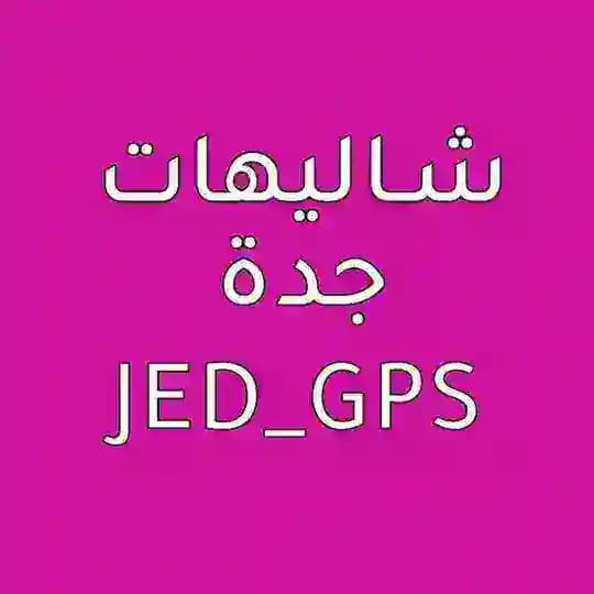 شاليهات جدة