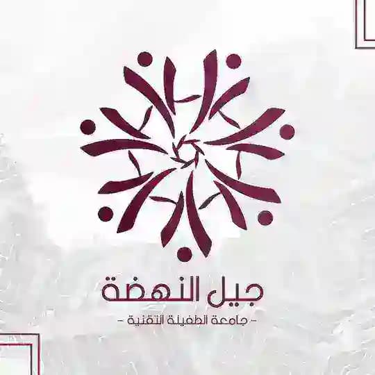 جيل النهضة - جامعة الطفيلة التقنية