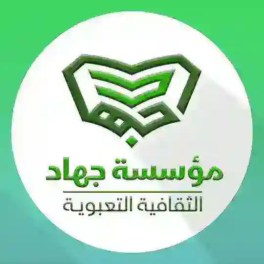مؤسسة جهاد الثقافية التعبوية