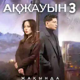 Ақжауын 3 маусым🍿| Телехикая Ақжауын 3 сезон🍿 Profile