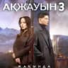 Ақжауын 3 маусым🍿| Телехикая Ақжауын 3 сезон🍿