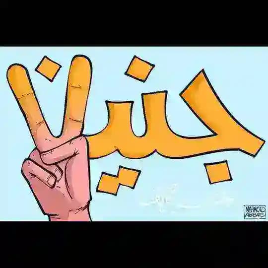 🇵🇸 جنين لايف - Jenin live 🇵🇸