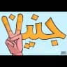 🇵🇸 جنين لايف - Jenin live 🇵🇸