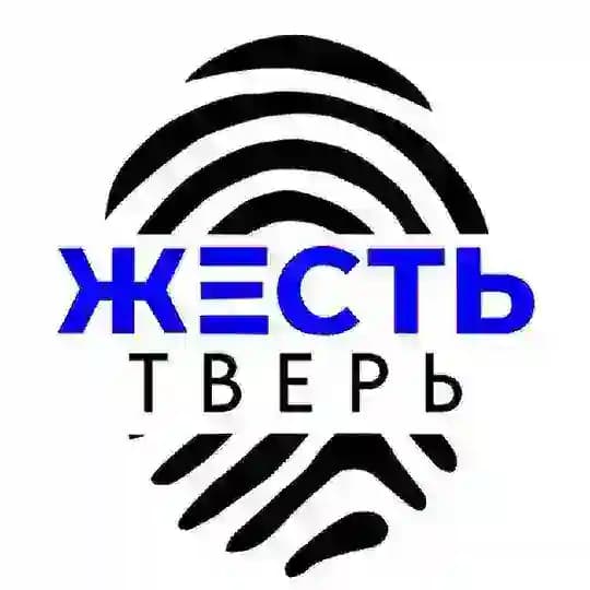 ЖЕСТЬ ТВЕРЬ | ТВЕРСКАЯ ОБЛАСТЬ