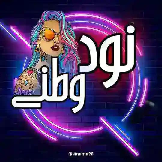 نود وطنی پورن عکس