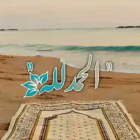 “ الحمدُللّہ 🕊