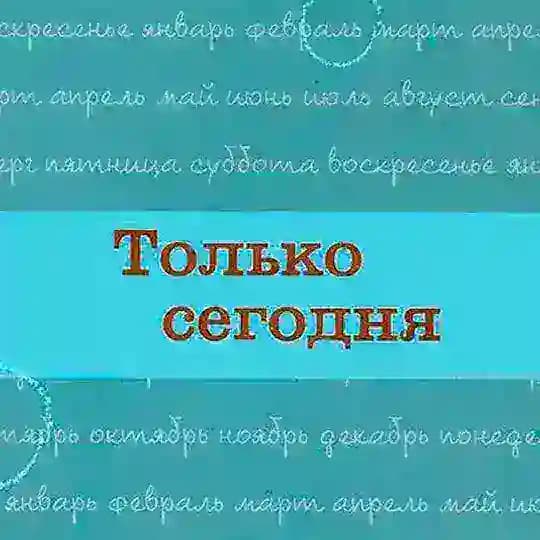 Только сегодня