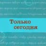 Только сегодня