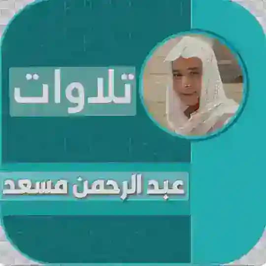 قران عبد الرحمان مسعد