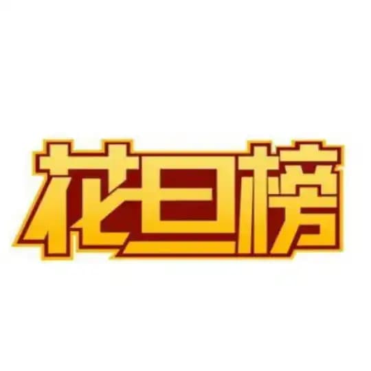 花旦👉安排记录