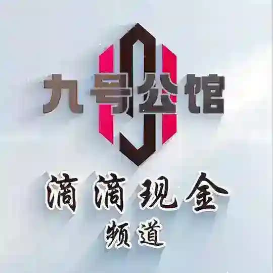 九号公馆-滴滴现金频道