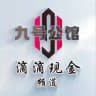 九号公馆-滴滴现金频道
