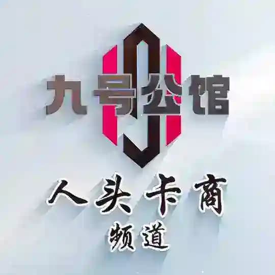 九号公馆-卡商频道