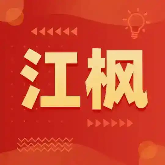 【江枫俱乐部】分享