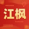 【江枫俱乐部】分享