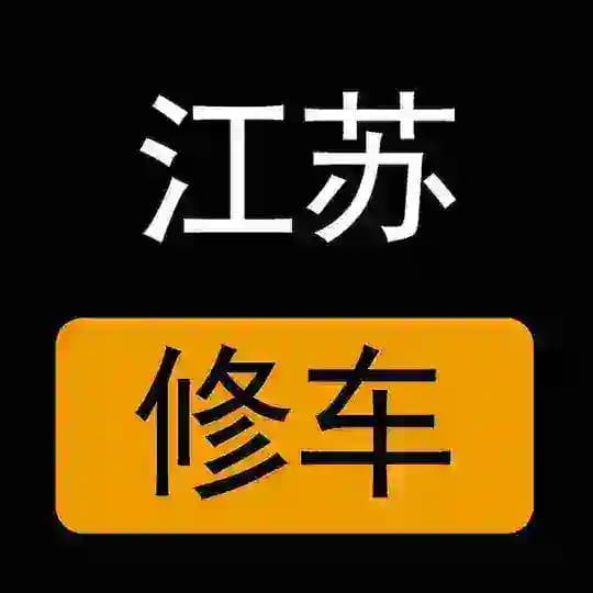 江苏楼凤修车公开榜