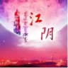 江阴修车外围公开榜
