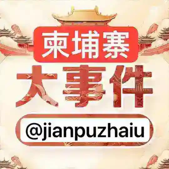 柬埔寨新闻|柬埔寨大事件|东南亚大事件