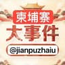 柬埔寨新闻|柬埔寨大事件|东南亚大事件