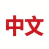 简体中文语言中文设置助手