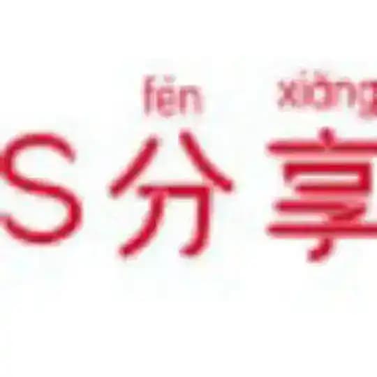 S分享(1U供需频道)