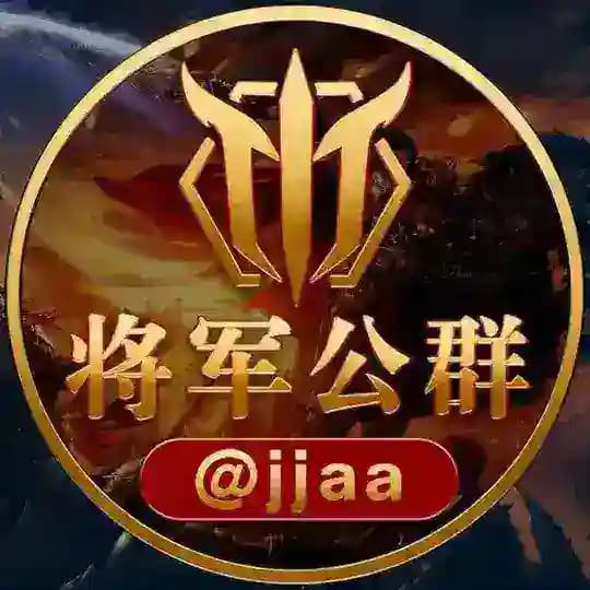 将军担保博彩公群@JJAA