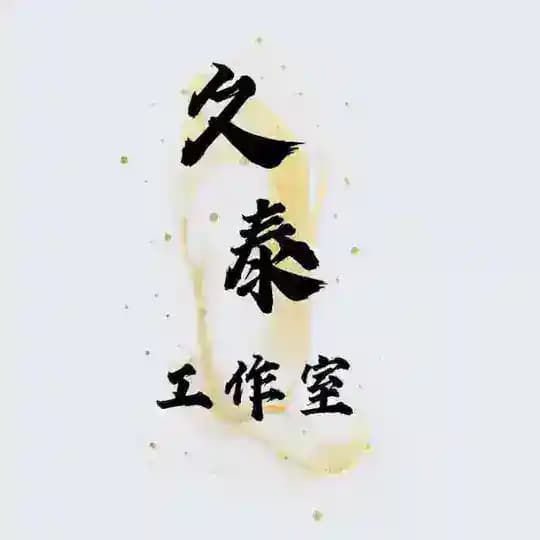 久泰【精品号商工作室】