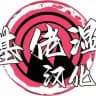 基佬湿汉化