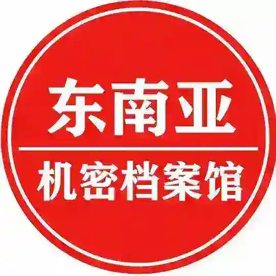东南亚机密档案馆